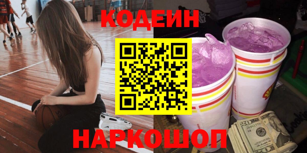 Кодеиновый сироп Lean Purple Drank  Кодеин напиток Lean (лин)  Вход с VPN  Надым 